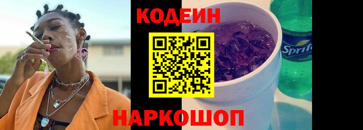 Красноуфимск  Кодеин Purple Drank  Вход с VPN 